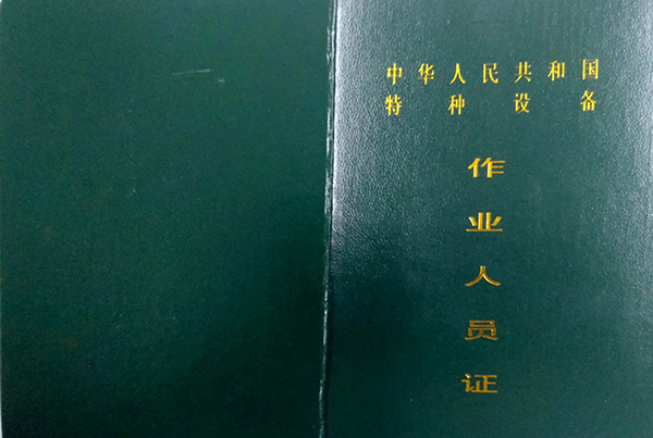 东莞道滘考叉车证需要什么条件?